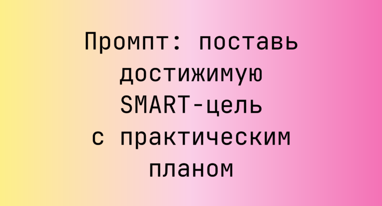 Промпт: поставь достижимую SMART-цель с практическим планом