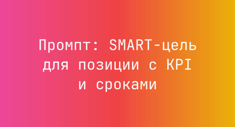 Промпт: SMART-цель для позиции с KPI и сроками