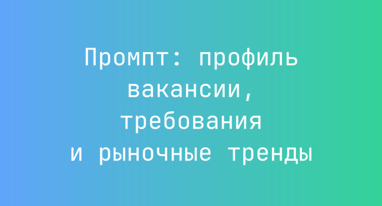 Промпт: профиль вакансии, требования и рыночные тренды