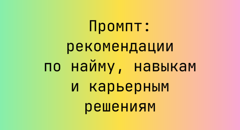 Промпт: рекомендации по найму, навыкам и карьерным решениям