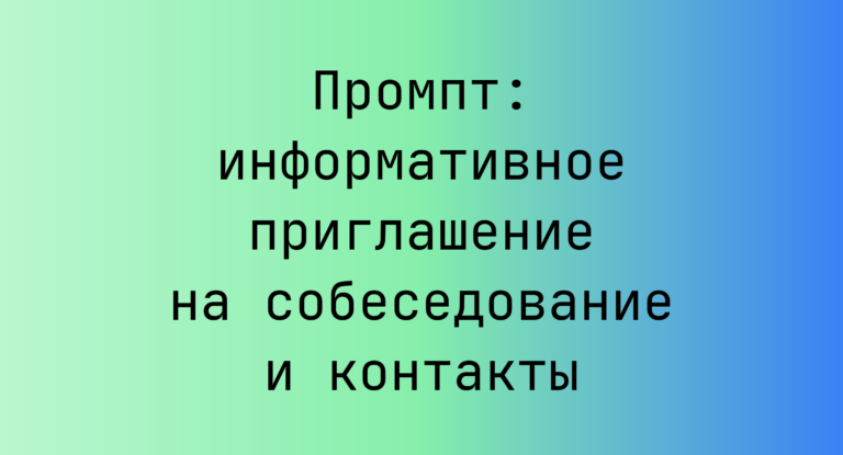 Промпт: информативное приглашение на собеседование и контакты