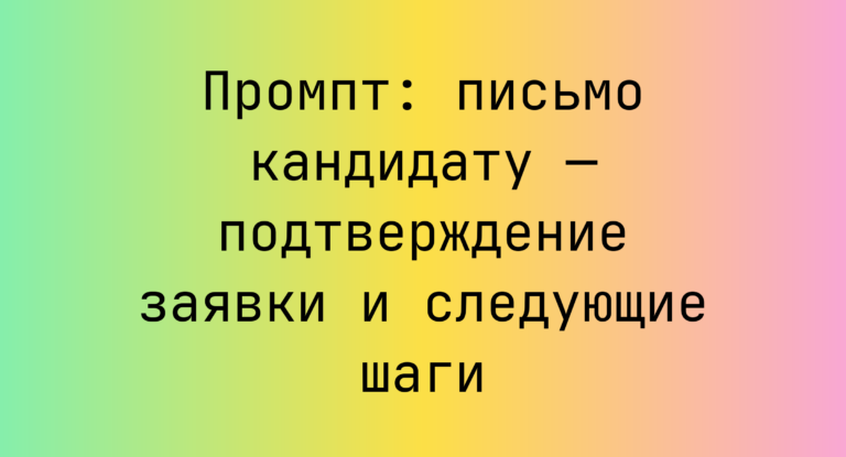 Промпт: письмо кандидату — подтверждение заявки и следующие шаги
