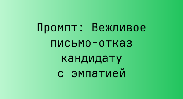 Промпт: Вежливое письмо-отказ кандидату с эмпатией
