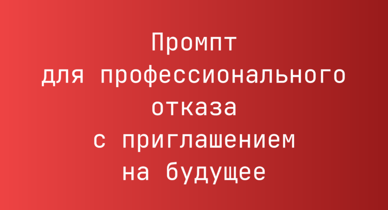 Промпт для профессионального отказа с приглашением на будущее