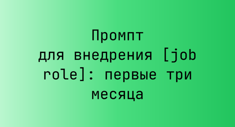 Промпт для внедрения [job role]: первые три месяца