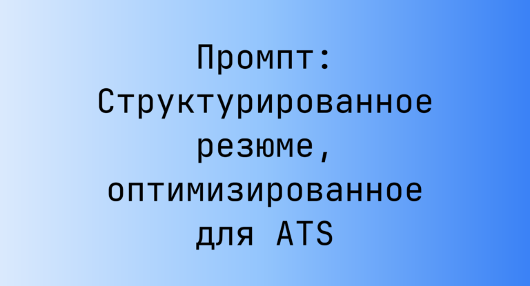 Промпт: Структурированное резюме, оптимизированное для ATS