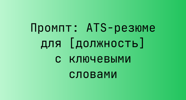 Промпт: ATS‑резюме для [должность] с ключевыми словами
