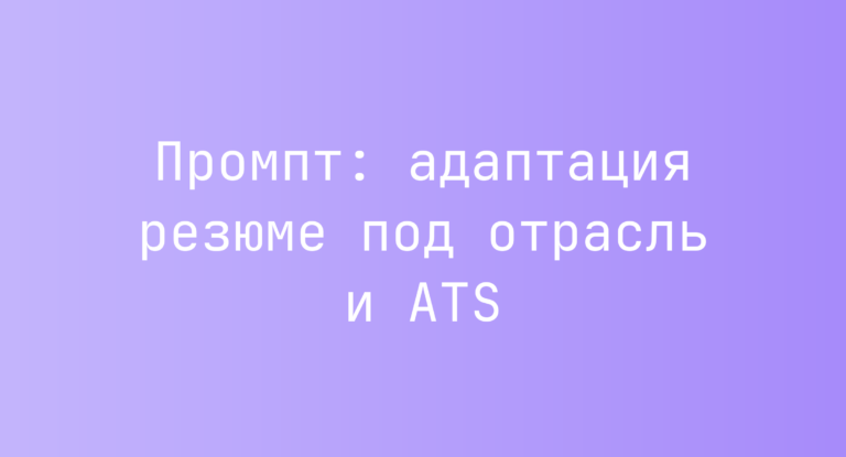 Промпт: адаптация резюме под отрасль и ATS