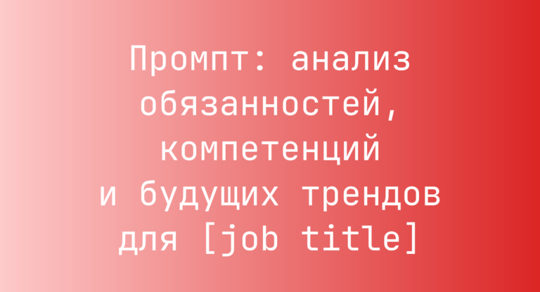 Промпт: анализ обязанностей, компетенций и будущих трендов для [job title]