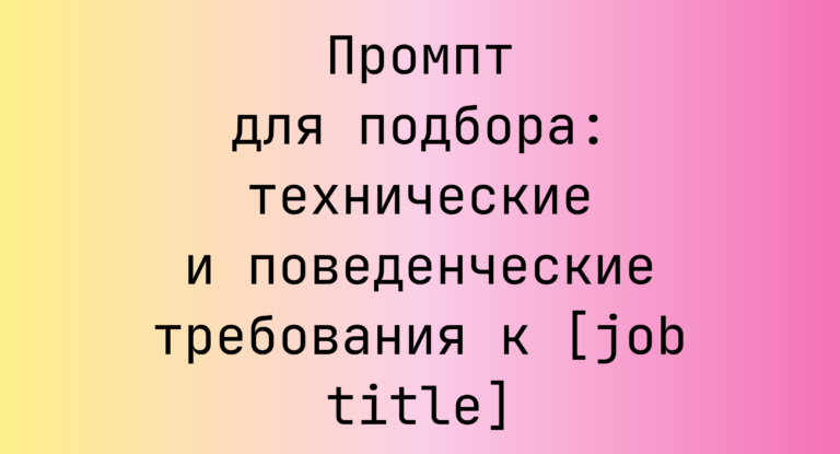 Промпт для подбора: технические и поведенческие требования к [job title]