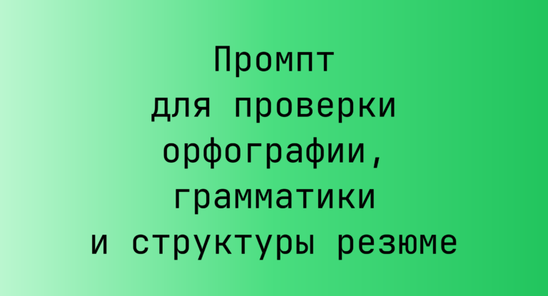 Промпт для проверки орфографии, грамматики и структуры резюме