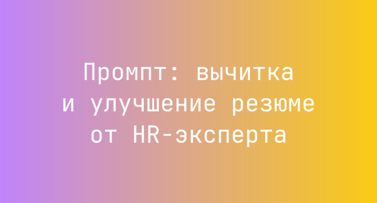 Промпт: вычитка и улучшение резюме от HR-эксперта