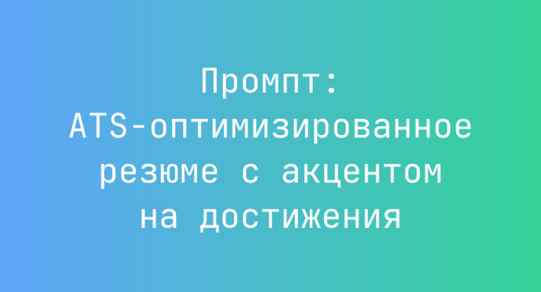 Промпт: ATS-оптимизированное резюме с акцентом на достижения