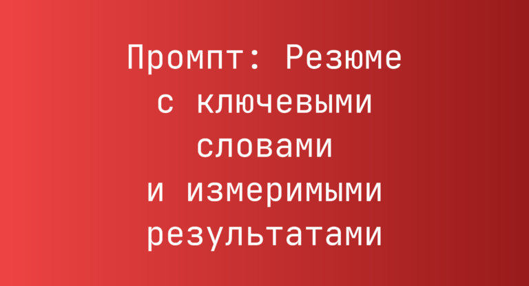 Промпт: Резюме с ключевыми словами и измеримыми результатами