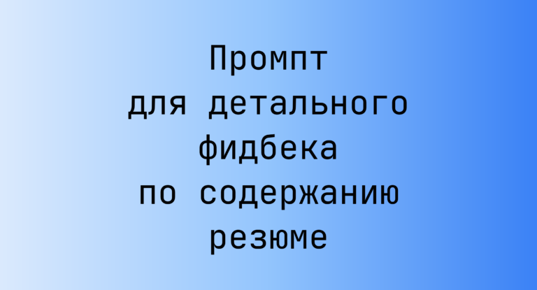 Промпт для детального фидбека по содержанию резюме