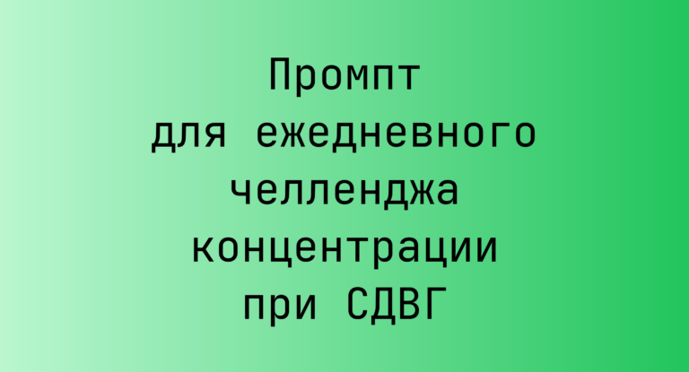 Промпт для ежедневного челленджа концентрации при СДВГ