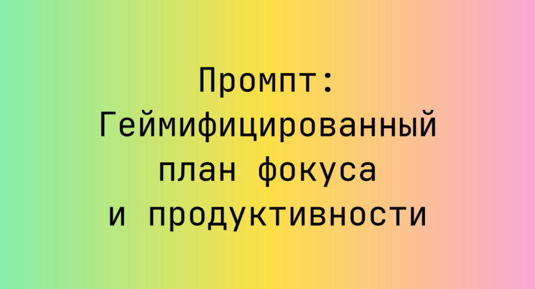 Промпт: Геймифицированный план фокуса и продуктивности