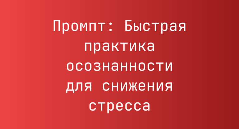 Промпт: Быстрая практика осознанности для снижения стресса