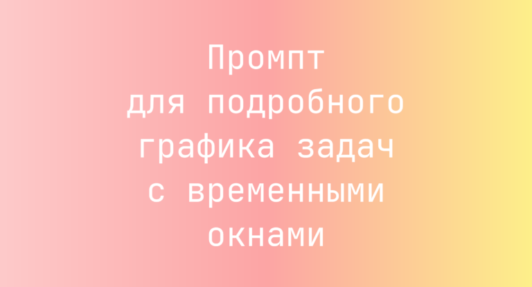 Промпт для подробного графика задач с временными окнами