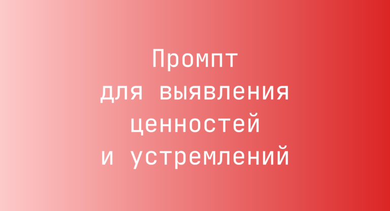 Промпт для выявления ценностей и устремлений