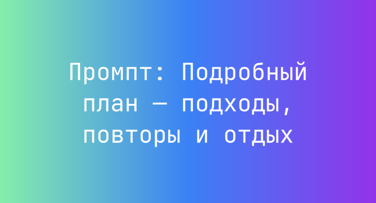 Промпт: Подробный план — подходы, повторы и отдых