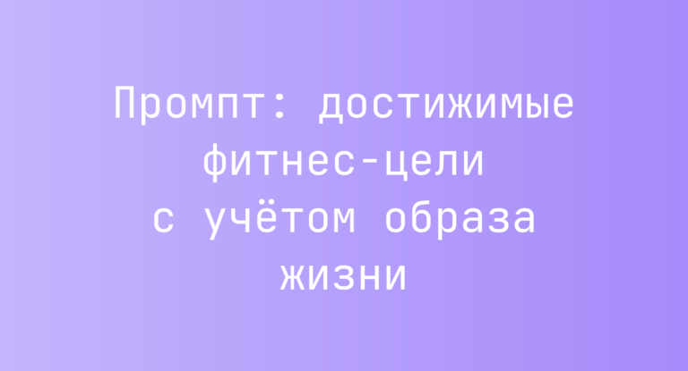 Промпт: достижимые фитнес-цели с учетом образа жизни