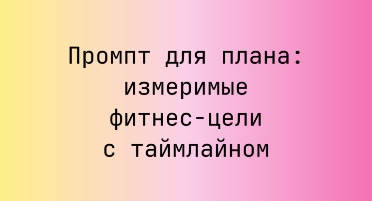 Промпт для плана: измеримые фитнес-цели с таймлайном