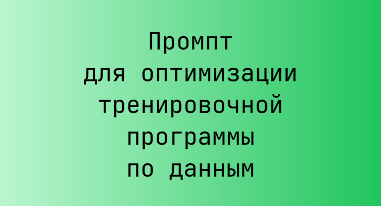 Промпт для оптимизации тренировочной программы по данным