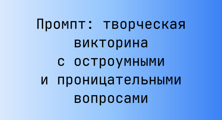 Промпт: творческая викторина с остроумными и проницательными вопросами