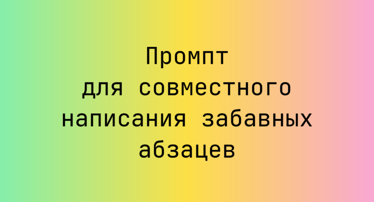 Промпт для совместного написания забавных абзацев