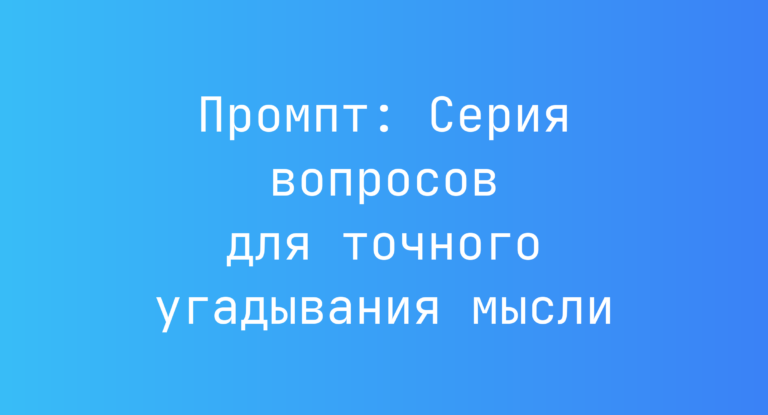 Промпт: Серия вопросов для точного угадывания мысли
