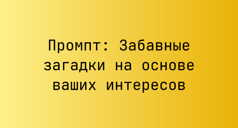 Промпт: Забавные загадки на основе ваших интересов