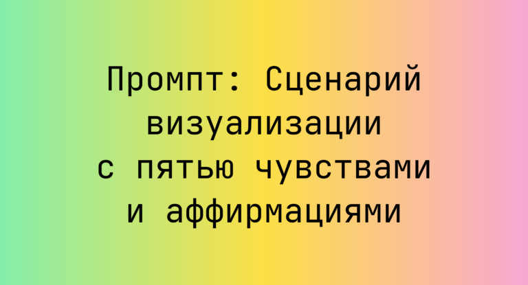 Промпт: Сценарий визуализации с пятью чувствами и аффирмациями