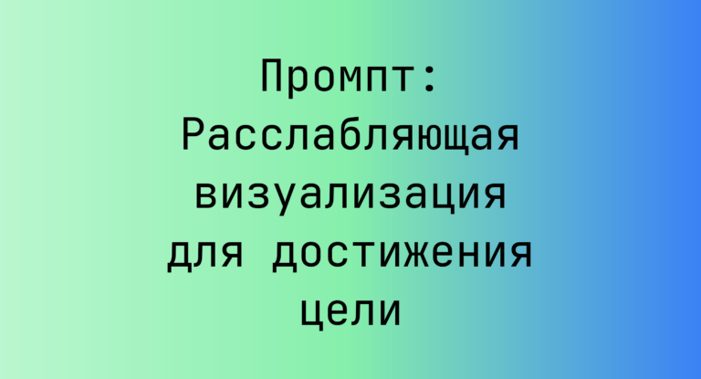 Промпт: Расслабляющая визуализация для достижения цели