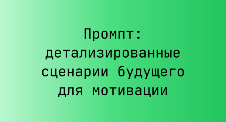 Промпт: детализированные сценарии будущего для мотивации