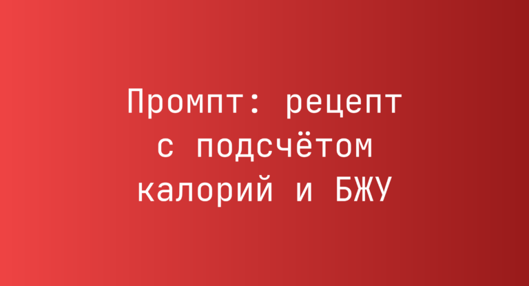 Промпт: рецепт с подсчетом калорий и БЖУ