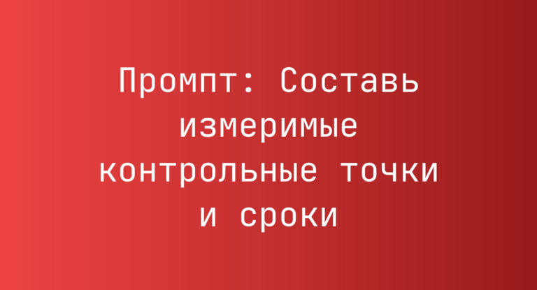 Промпт: Составь измеримые контрольные точки и сроки