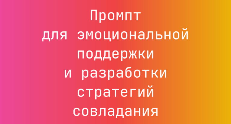 Промпт для эмоциональной поддержки и разработки стратегий совладания