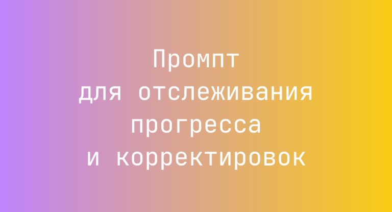 Промпт для отслеживания прогресса и корректировок