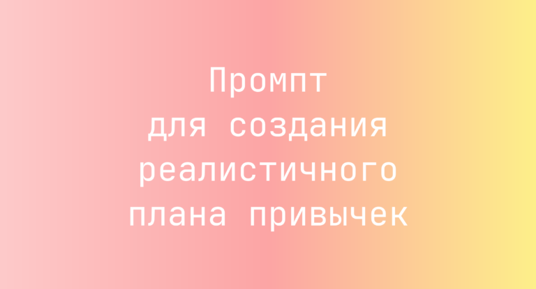Промпт для создания реалистичного плана привычек