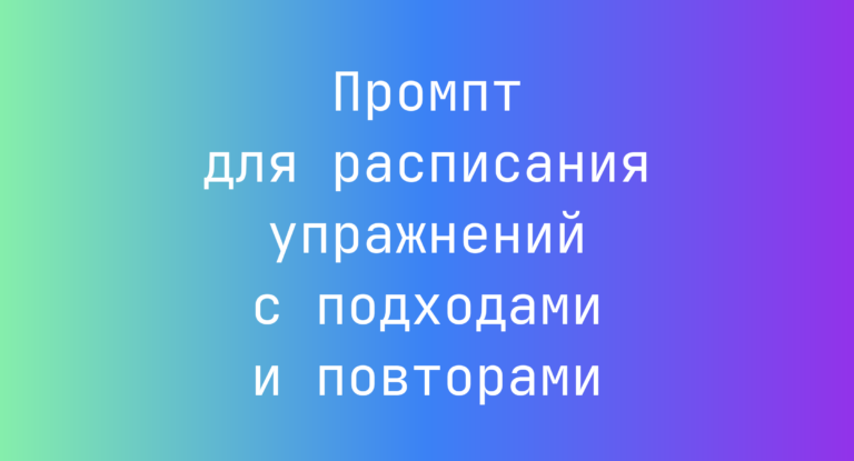 Промпт для расписания упражнений с подходами и повторами