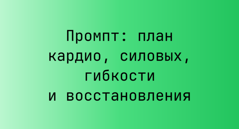Промпт: план кардио, силовых, гибкости и восстановления
