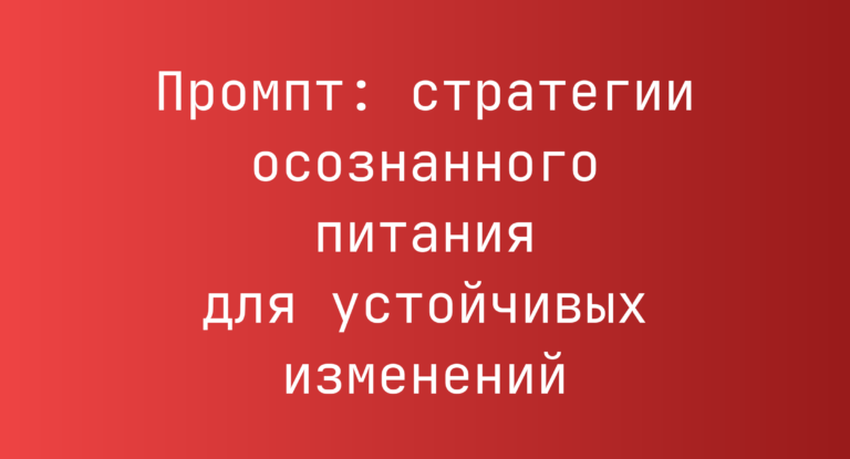 Промпт: стратегии осознанного питания для устойчивых изменений
