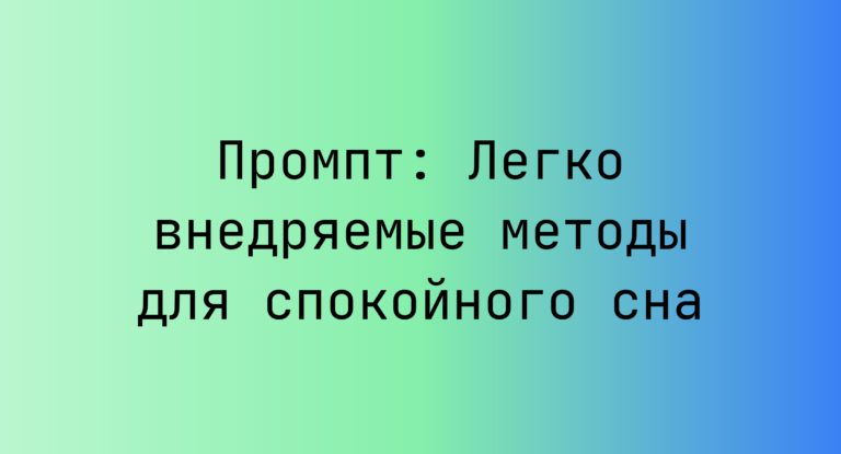 Промпт: Легко внедряемые методы для спокойного сна