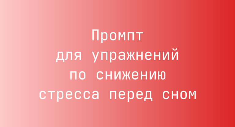 Промпт для упражнений по снижению стресса перед сном