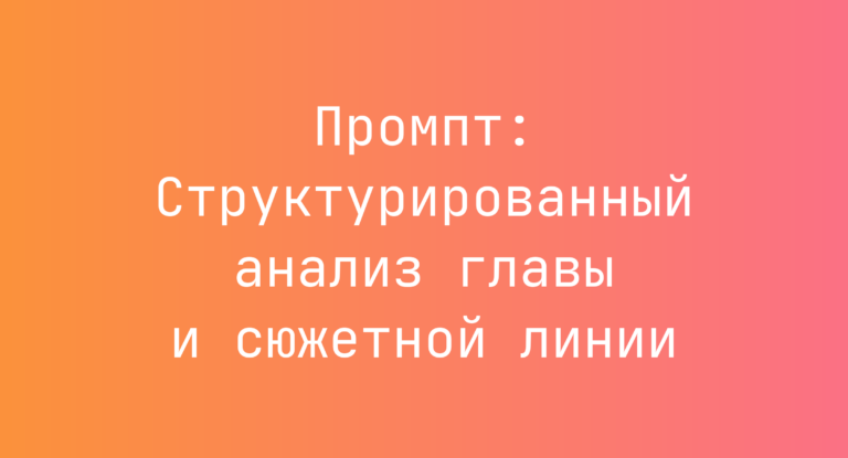 Промпт: Структурированный анализ главы и сюжетной линии