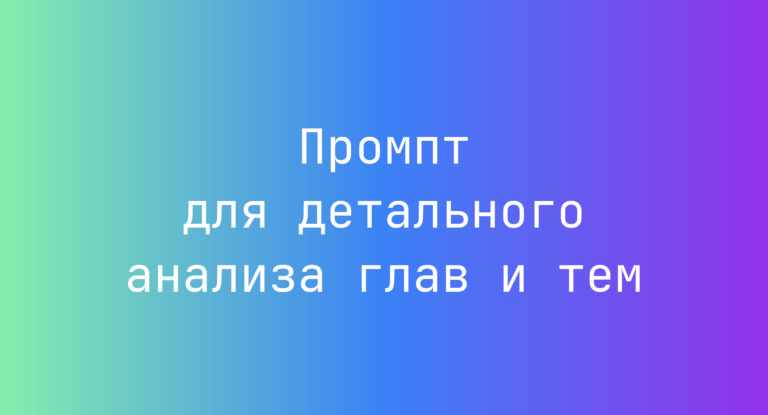 Промпт для детального анализа глав и тем