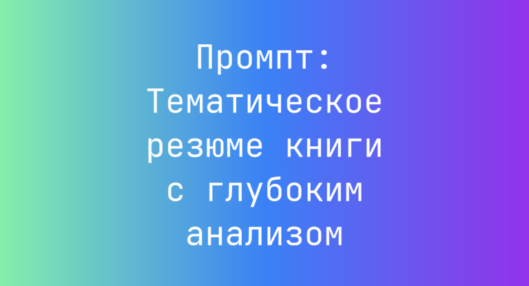 Промпт: Тематическое резюме книги с глубоким анализом