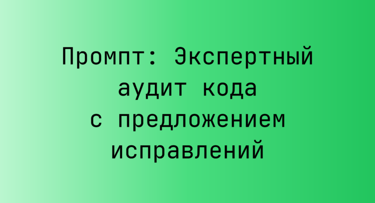 Промпт: Экспертный аудит кода с предложением исправлений