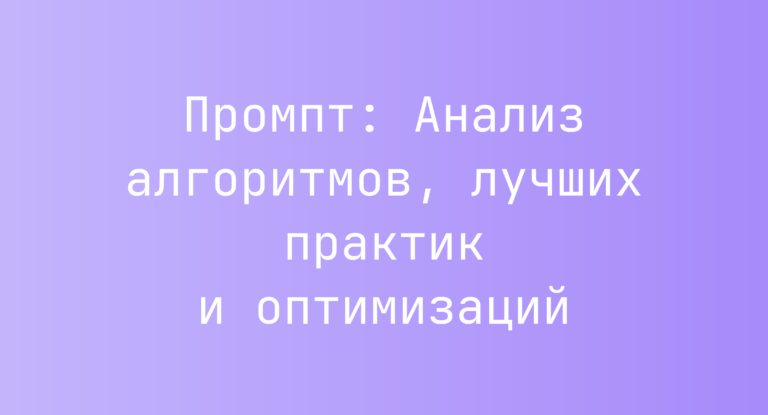 Промпт: Анализ алгоритмов, лучших практик и оптимизаций